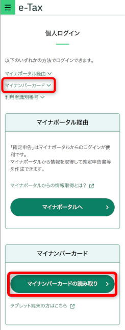 マイナンバーカードの読み取り