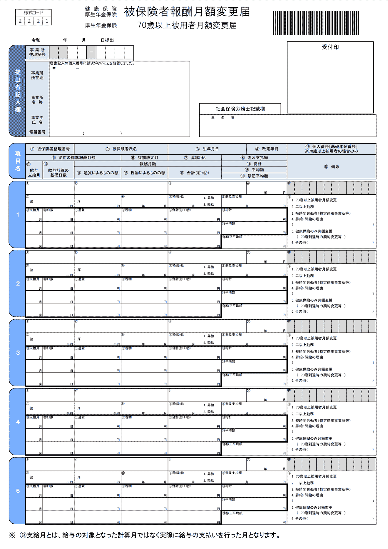 被保険者報酬月額変更届