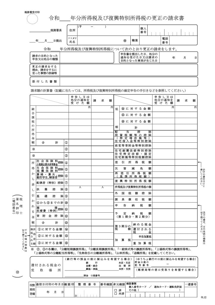 令和 年分所得税及び復興特別所得税の更正の請求書