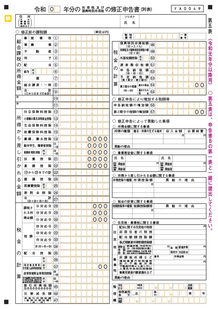 所得税及び復興特別所得税の修正申告書