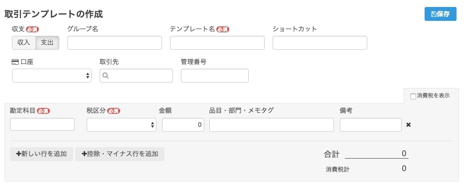 取引テンプレートの作成