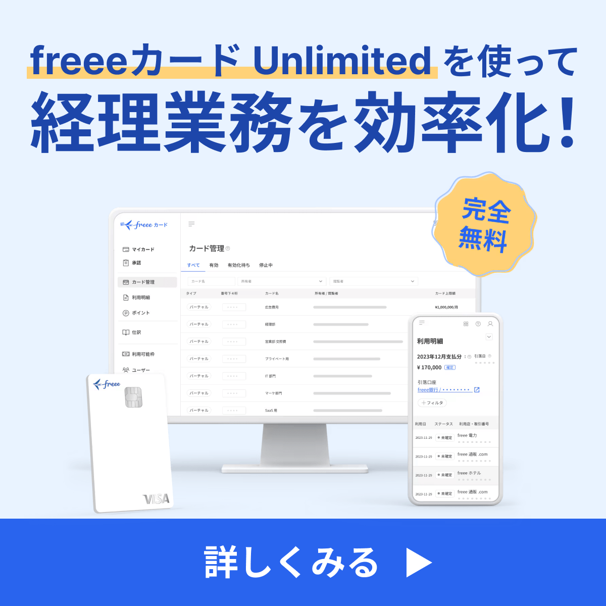 freeeカード Unlimitedを使って経理業務を効率化！