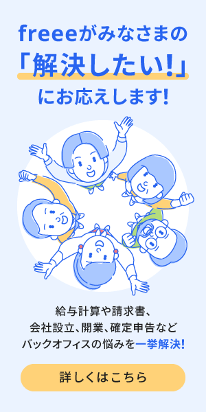 フリーがみなさまの「解決したい！」にお応えします。バックオフィスの悩みを一挙解決！詳しくはこちら