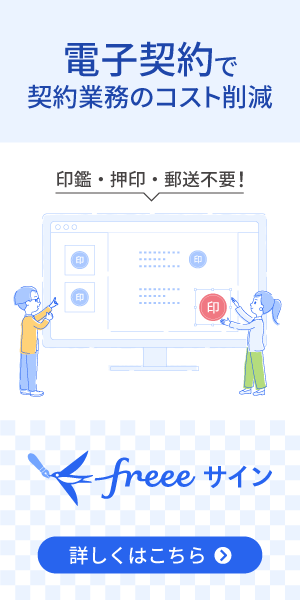 電子契約で契約業務のコスト削減！印鑑・押印・郵送が不要なfreeeサイン