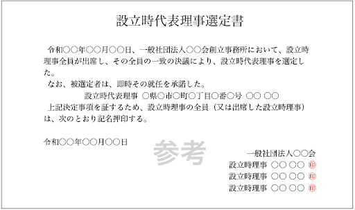 設立時代表理事選定書の記載例