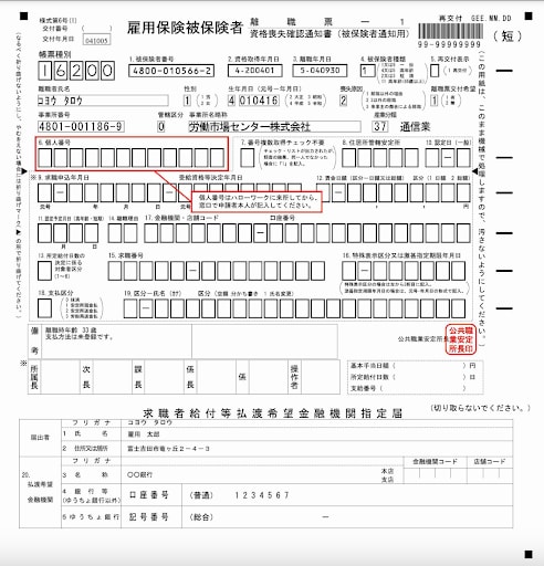 雇用保険被保険者離職票