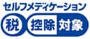 セルフメディケーション税制対象品目マーク