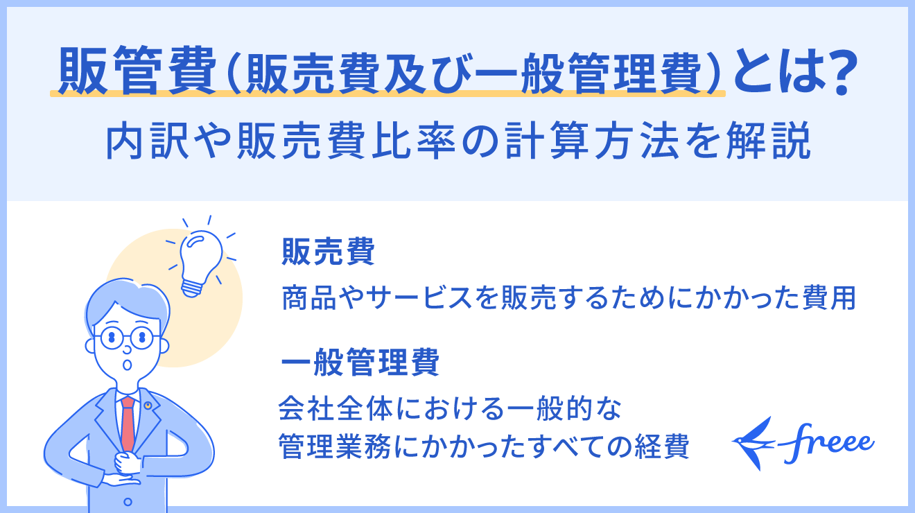 販管費とは?内訳や販売費比率の計算方法をわかりやすく解説