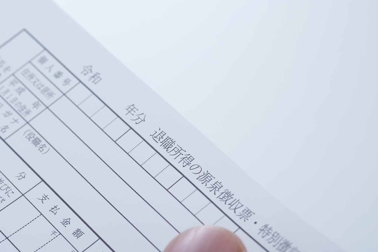 退職金をもらったら確定申告は必要?したほうがいいケースや還付申告について解説