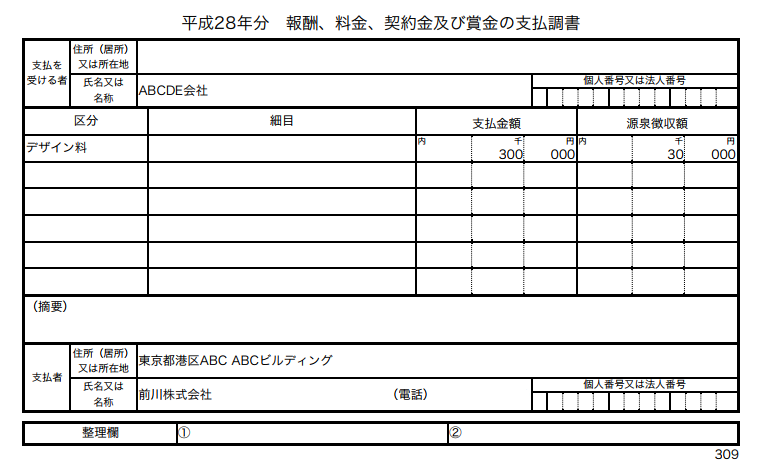 freee会計の支払調書出力イメージ