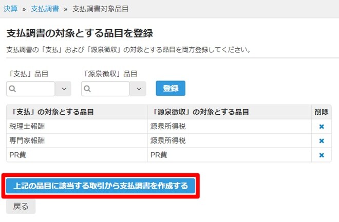 freee会計の支払調書作成画面。源泉徴収と取引先の品目を選択。