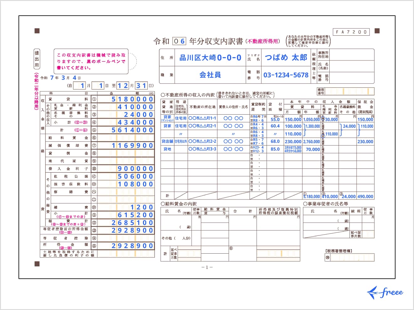 不動産所得用収支内訳書1ページ目の書き方例