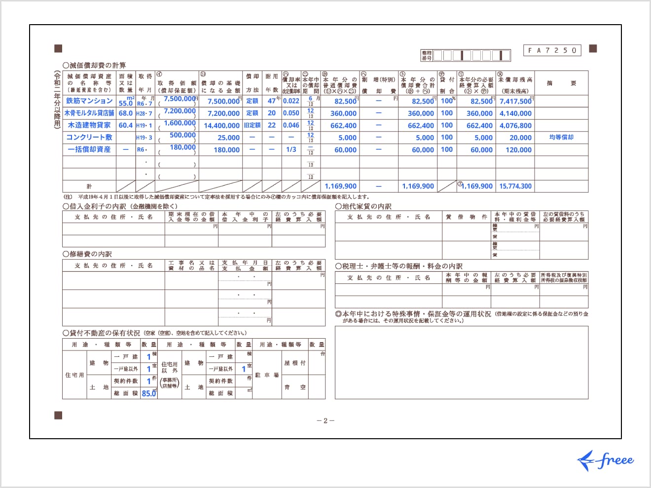 不動産所得用収支内訳書2ページ目の書き方例