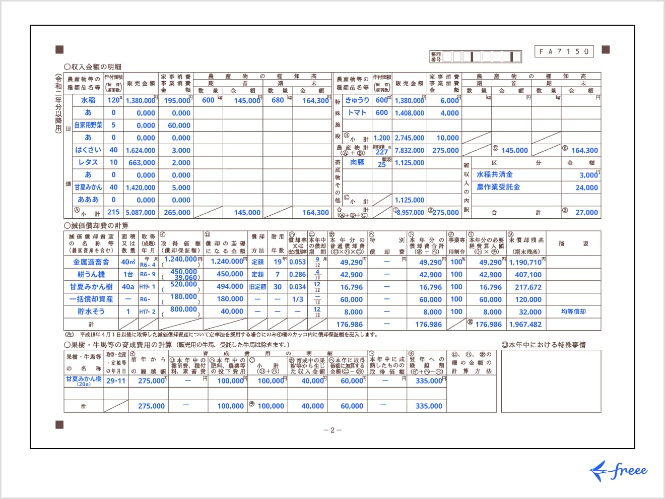 農業所得用収支内訳書2ページ