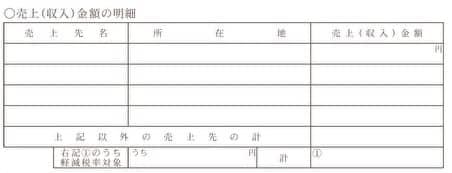 収支内訳書の売上（収入）金額の明細記入箇所