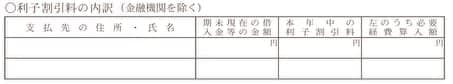 収支内訳書の利子割引料の内訳記入箇所