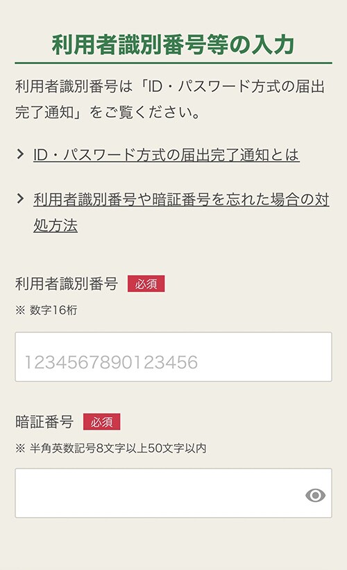 利用者識別番号等の入力