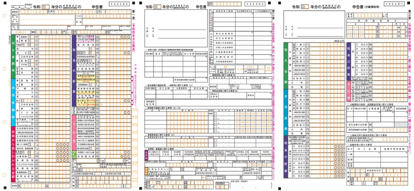 確定申告書