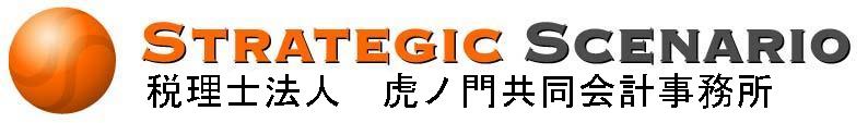 税理士法人虎ノ門共同会計事務所