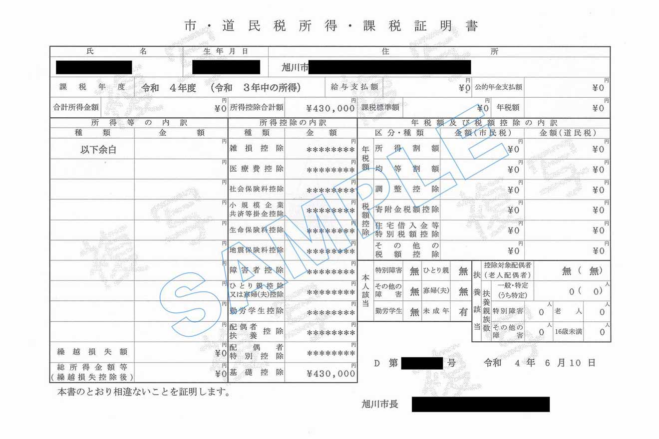 課税証明書の例