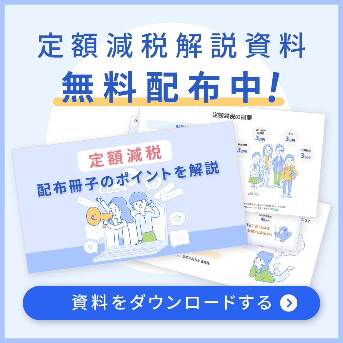 定額減税の資料をダウンロードする