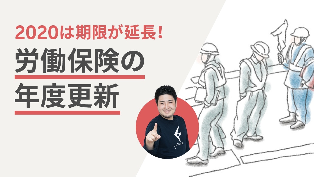 労働保険の年度更新