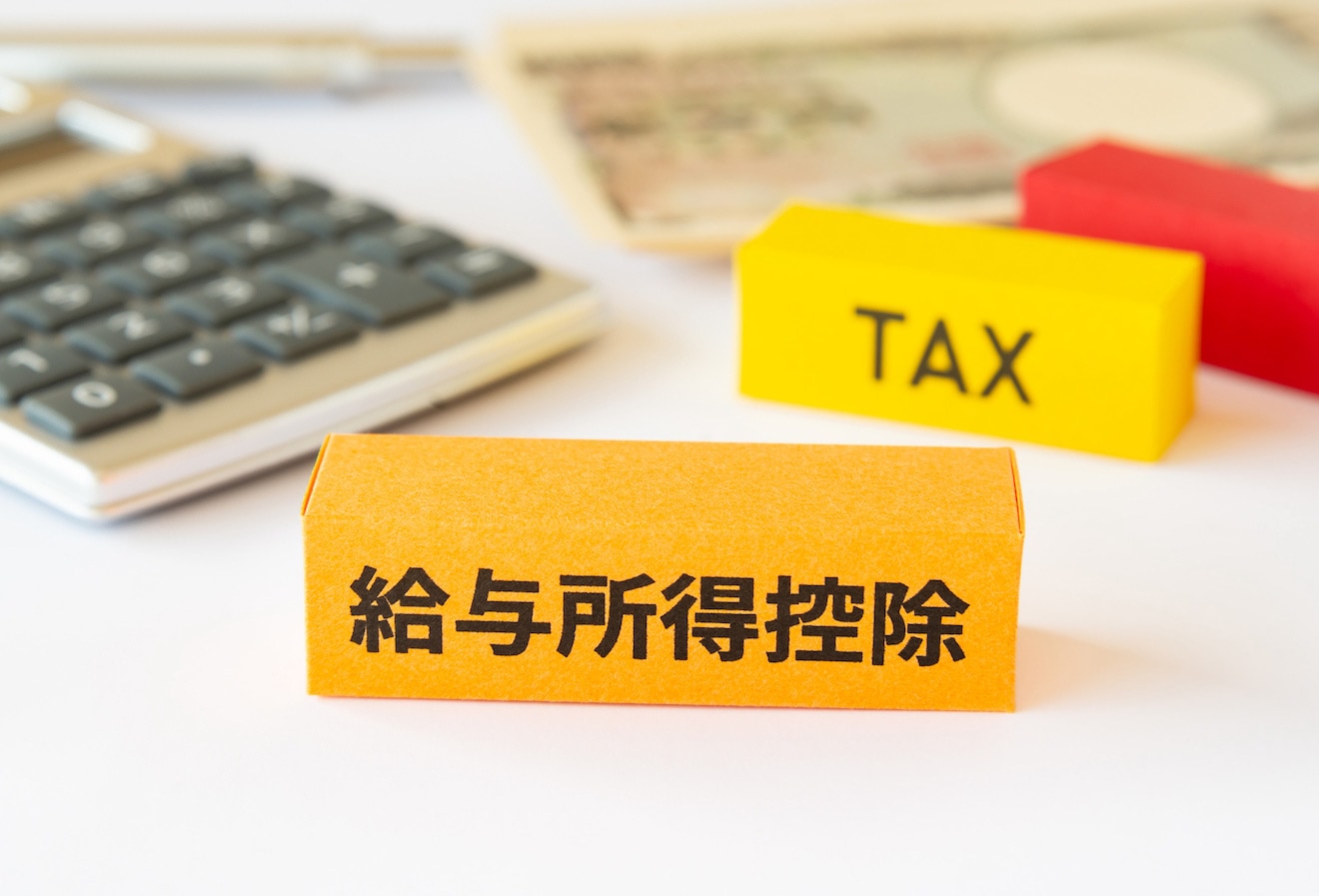 給与所得控除とは?給与所得の計算方法や所得控除との違いをわかりやすく解説
