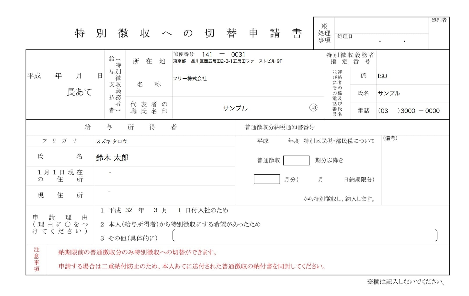 特別徴収への切替申請書の見本