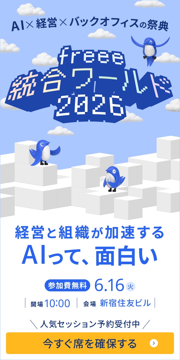 freee 統合ワールド 2026｜AIでスモールビジネスをさらに世界の主役に