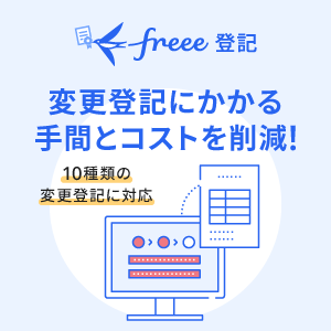 freee登記