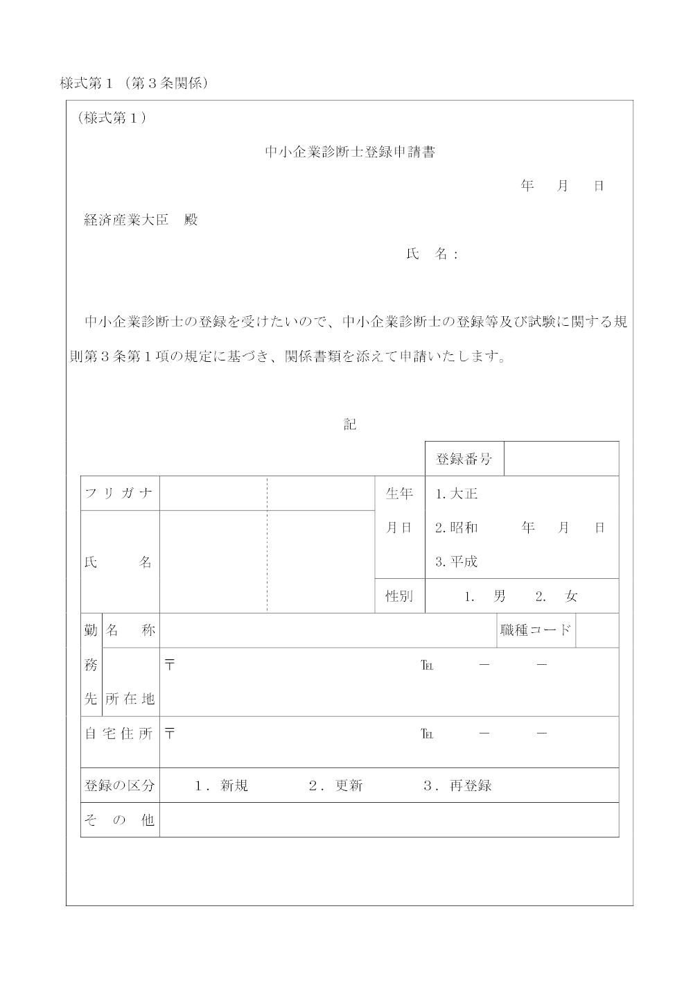 中小企業診断士登録申請書