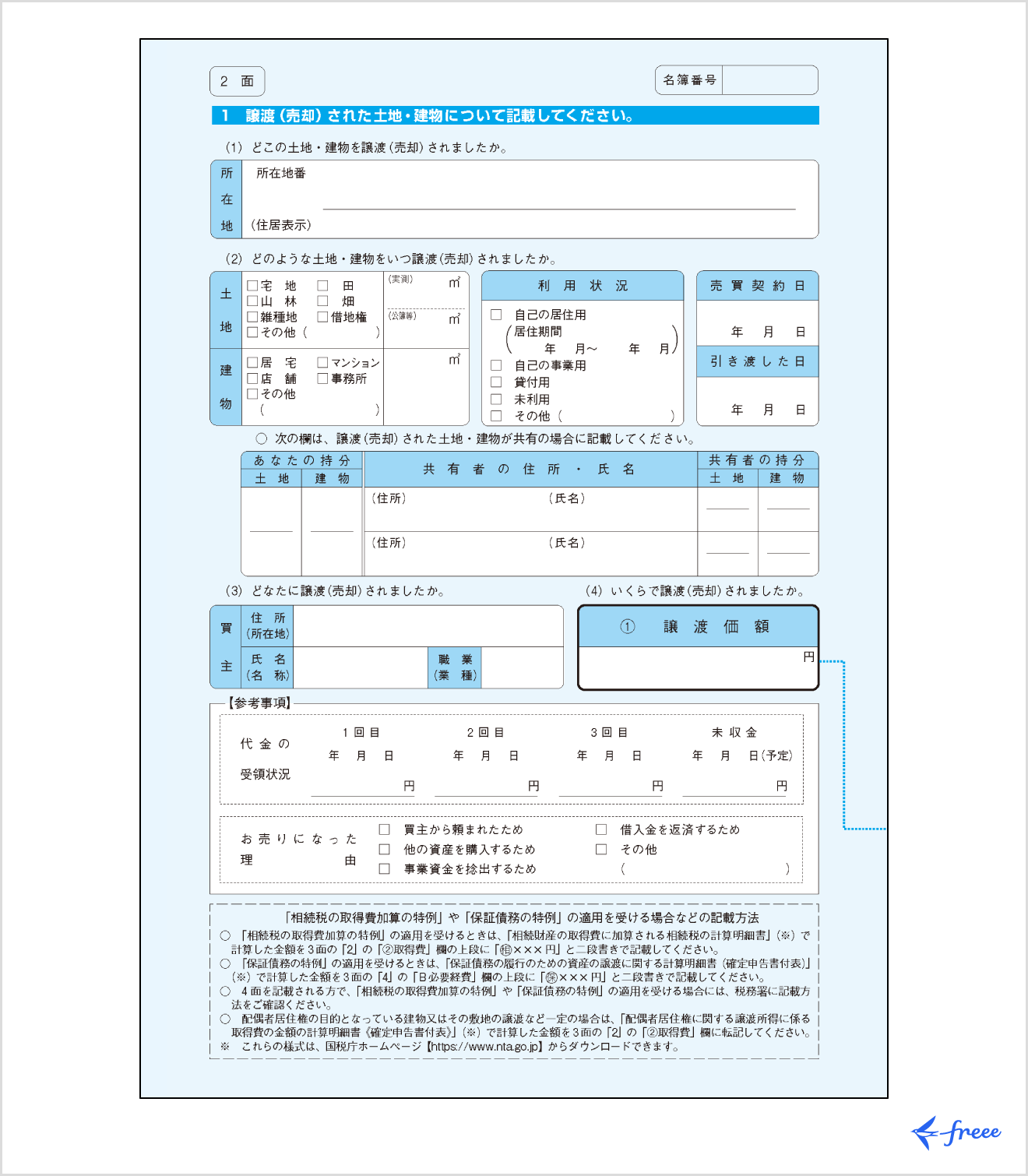 譲渡所得の内訳書