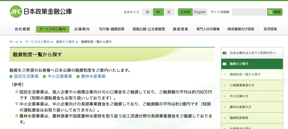 日本政策金融公庫『融資制度一覧』