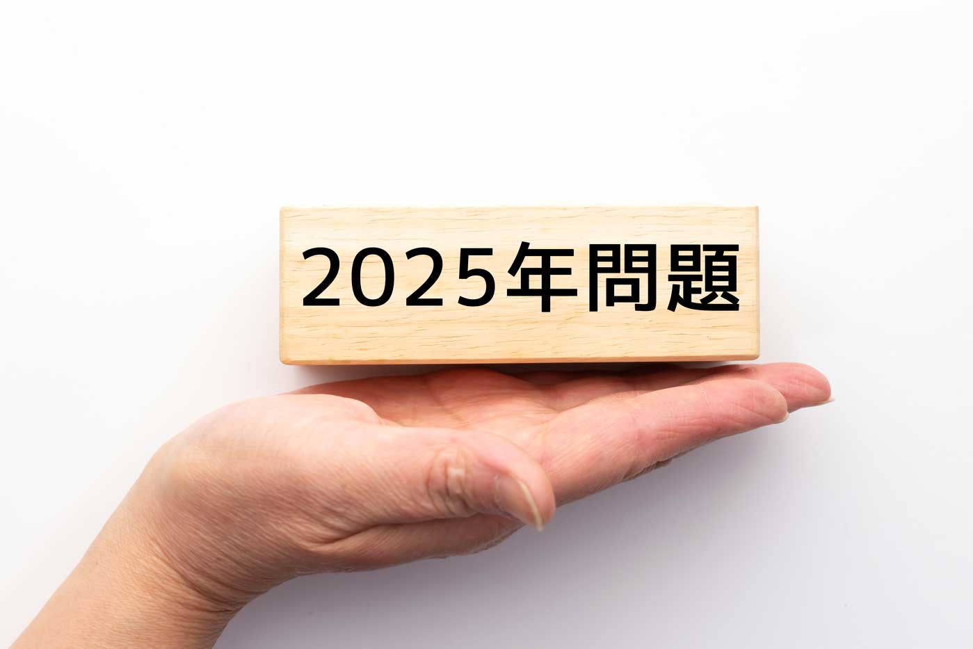 2025年問題とは? 社会・企業への影響や業界別の課題・対策をわかりやすく解説