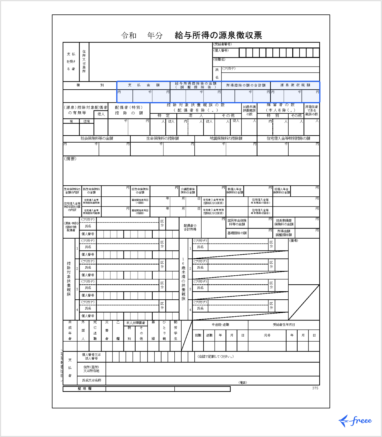 源泉徴収票