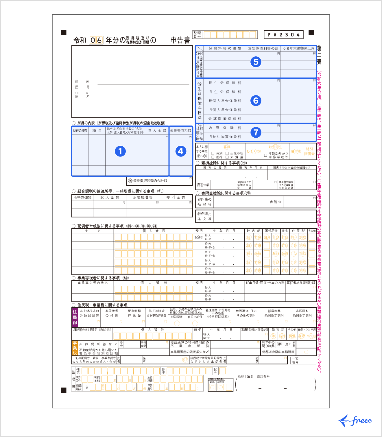 確定申告書第二表への転記方法