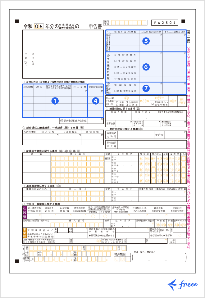 確定申告書第二表への転記方法