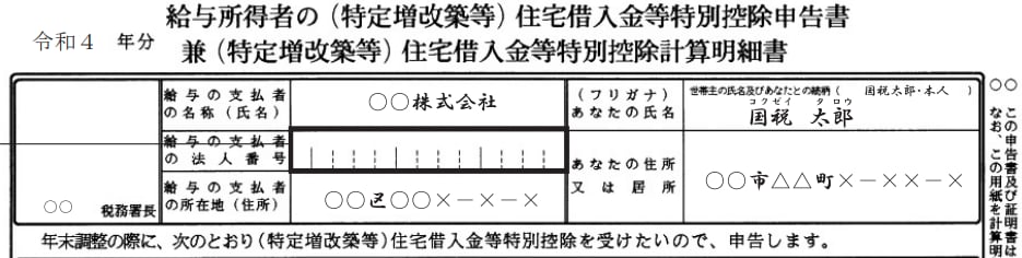 住宅借入金等特別控除申告書上部