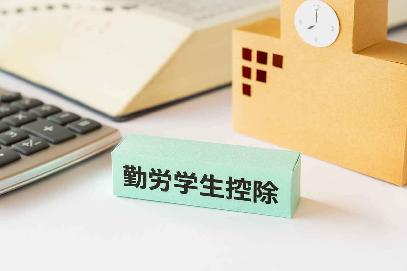 年末調整の勤労学生控除の書き方・申告方法を解説【令和5年（2023年）版】