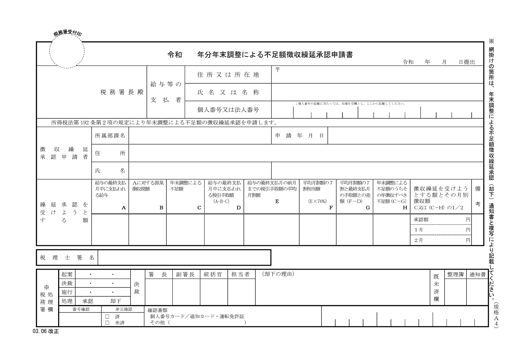 年末調整による不足額徴収繰延承認申請書