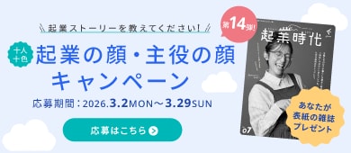 起業の顔・主役の顔キャンペーン