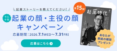 起業の顔・主役の顔キャンペーン