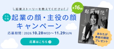 起業の顔・主役の顔キャンペーン