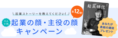 起業の顔・主役の顔キャンペーン