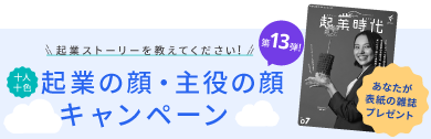 起業の顔・主役の顔キャンペーン