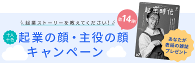 起業の顔・主役の顔キャンペーンフローティングバナー