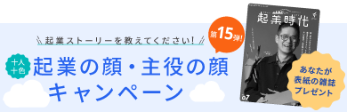 起業の顔・主役の顔キャンペーンフローティングバナー