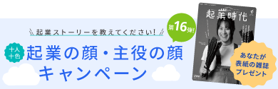 起業の顔・主役の顔キャンペーンフローティングバナー