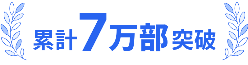 累計7万部突破