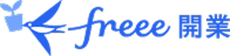 freee開業